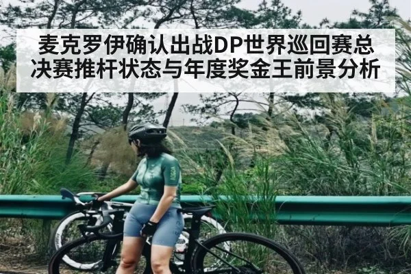 麦克罗伊确认出战DP世界巡回赛总决赛推杆状态与年度奖金王前景分析